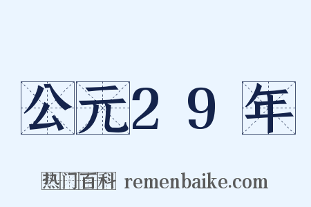 公元29年是什么意思的图片